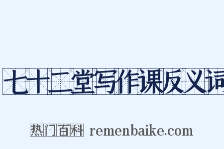 七十二堂写作课反义词是什么意思的图片